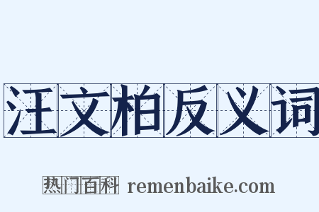 汪文柏反义词是什么意思的图片